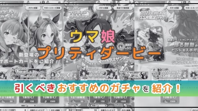 ウマ娘のガチャはどれを引くべき？おすすめのガチャを紹介！